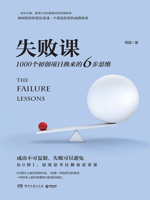 cover image of 失败课